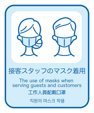 1. 接客スタッフのマスクの着用S