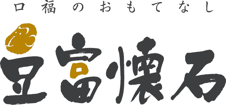 豆富懐石　口福のおもてなし