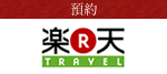 楽天トラベルプラン一覧