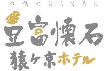 豆腐懐石 猿ヶ京ホテル